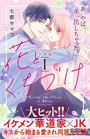 Amazon.co.jp: 花とくちづけ 分冊版（10） (パルシィコミックス